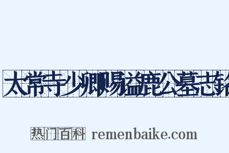 太常寺少卿赐谥鹿公墓志铭是什么意思的图片